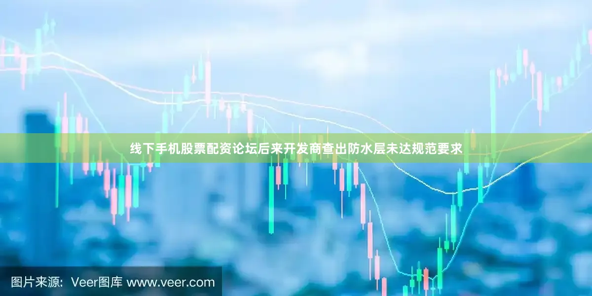 线下手机股票配资论坛后来开发商查出防水层未达规范要求