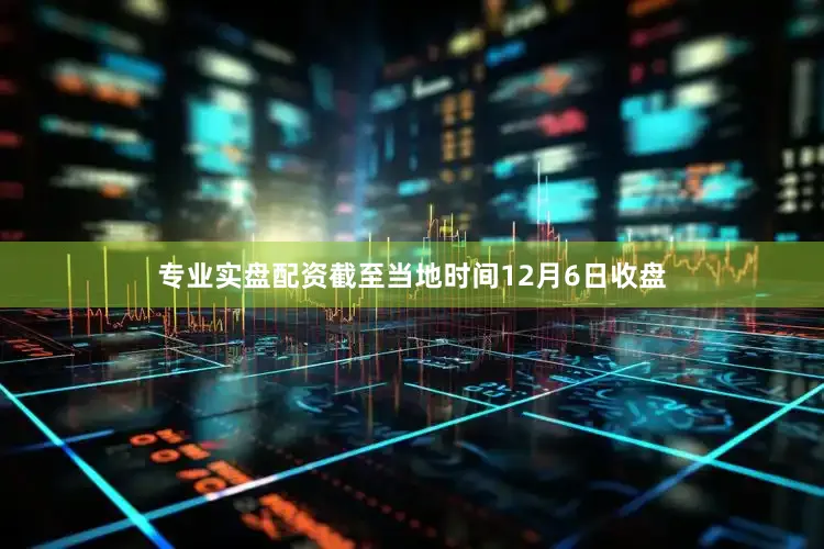 专业实盘配资截至当地时间12月6日收盘