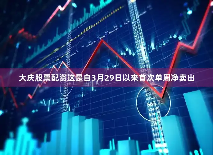 大庆股票配资这是自3月29日以来首次单周净卖出
