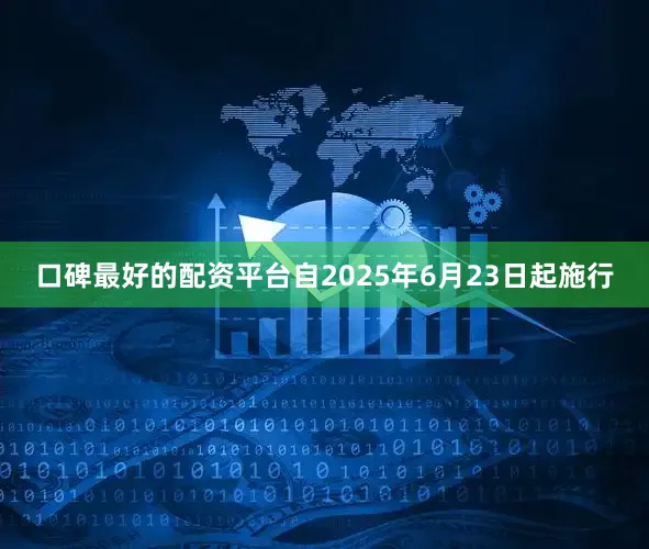 口碑最好的配资平台自2025年6月23日起施行