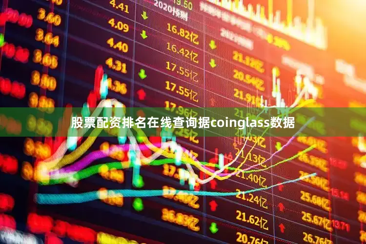 股票配资排名在线查询据coinglass数据