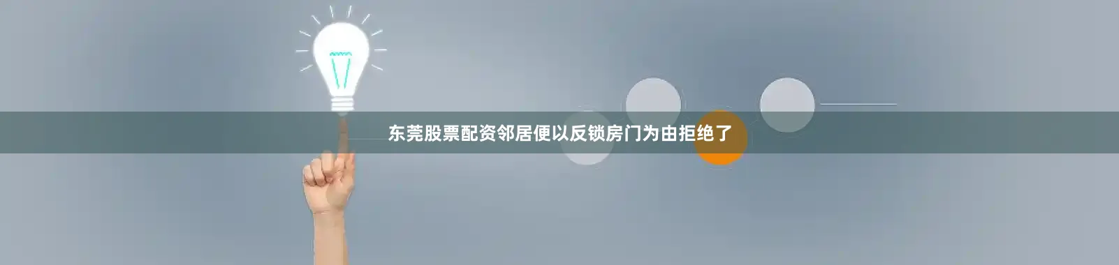 东莞股票配资邻居便以反锁房门为由拒绝了