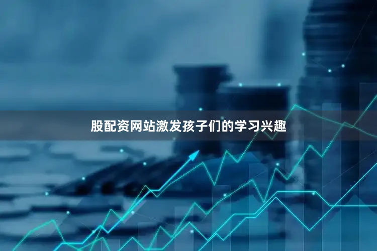 股配资网站激发孩子们的学习兴趣