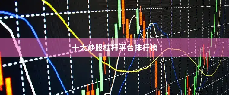 十大炒股杠杆平台排行榜