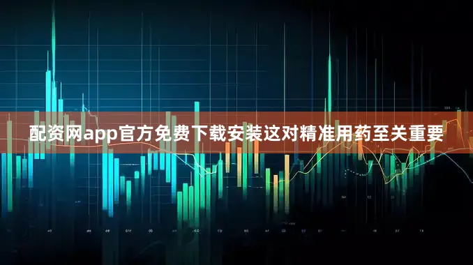 配资网app官方免费下载安装这对精准用药至关重要
