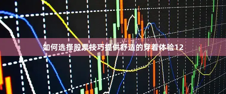如何选择股票技巧提供舒适的穿着体验12