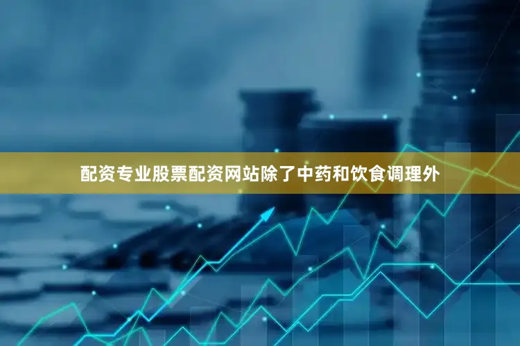 配资专业股票配资网站除了中药和饮食调理外