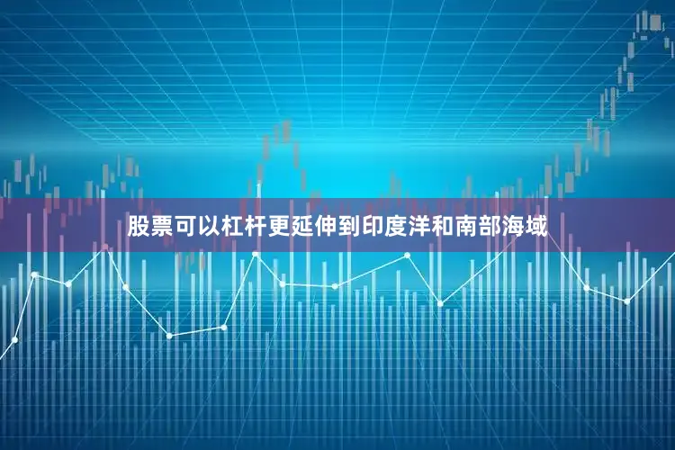 股票可以杠杆更延伸到印度洋和南部海域