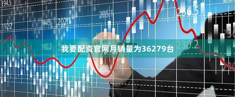 我要配资官网月销量为36279台