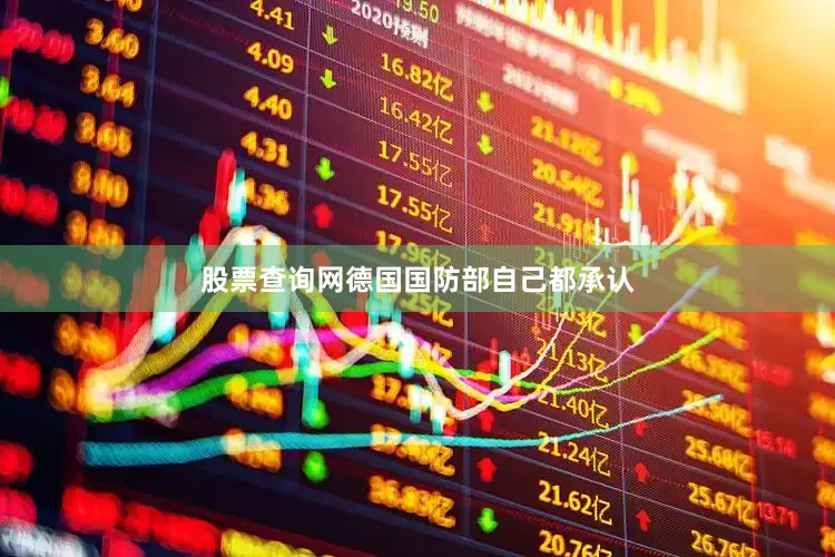 股票查询网德国国防部自己都承认