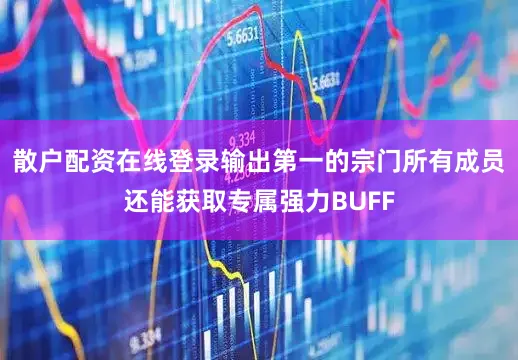 散户配资在线登录输出第一的宗门所有成员还能获取专属强力BUFF