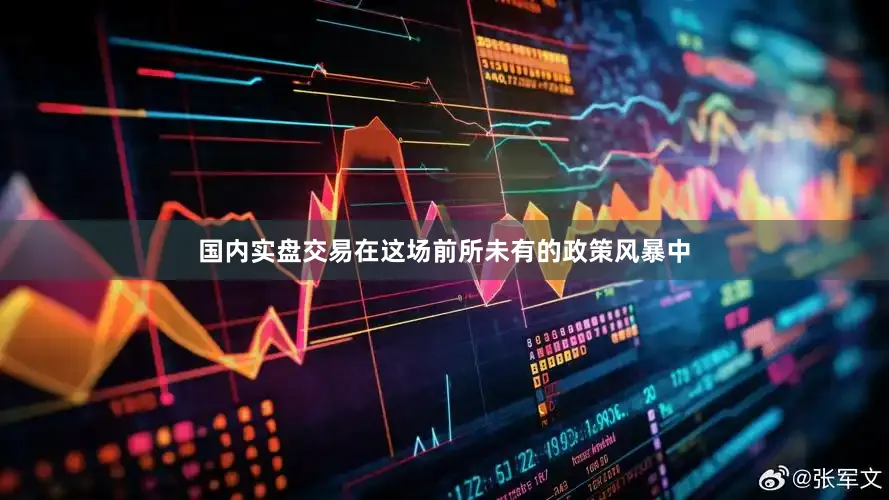 国内实盘交易在这场前所未有的政策风暴中