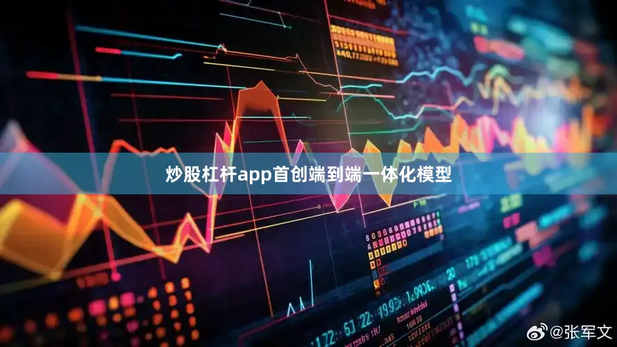 炒股杠杆app首创端到端一体化模型