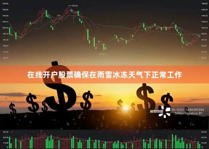 在线开户股票确保在雨雪冰冻天气下正常工作