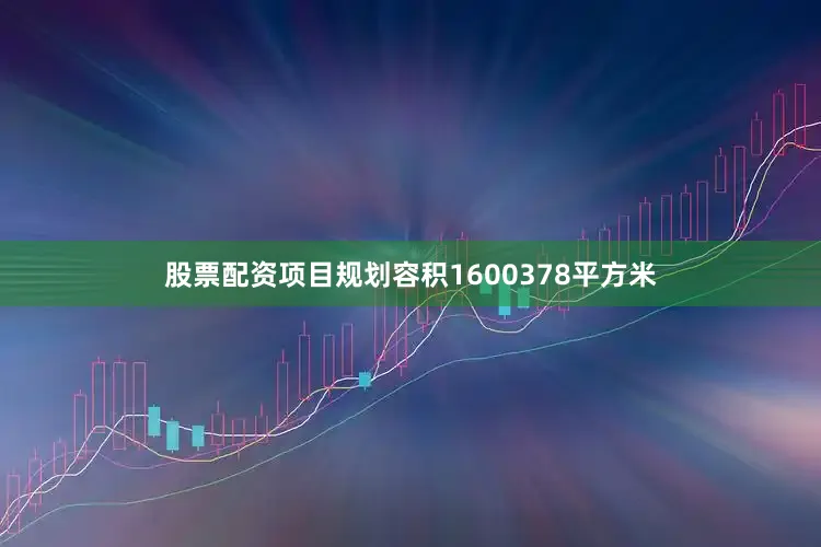 股票配资项目规划容积1600378平方米