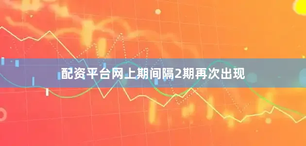 配资平台网上期间隔2期再次出现