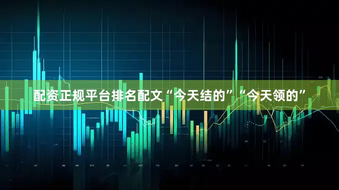 配资正规平台排名配文“今天结的”“今天领的”