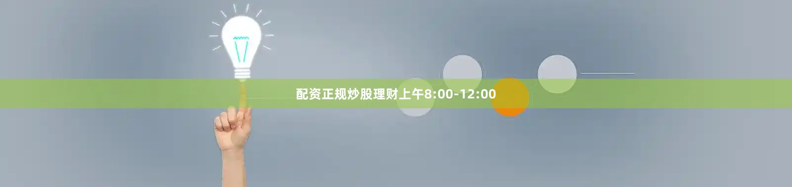 配资正规炒股理财上午8:00-12:00