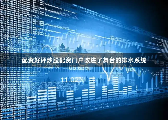 配资好评炒股配资门户改进了舞台的排水系统