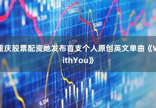重庆股票配资她发布首支个人原创英文单曲《WithYou》