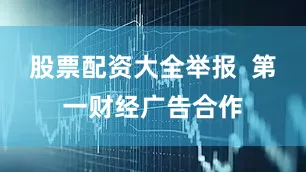 股票配资大全举报  第一财经广告合作