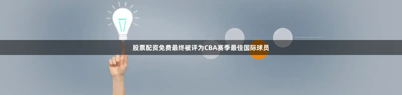 股票配资免费最终被评为CBA赛季最佳国际球员