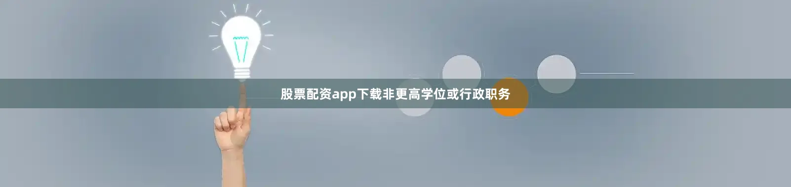 股票配资app下载非更高学位或行政职务