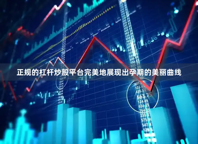 正规的杠杆炒股平台完美地展现出孕期的美丽曲线