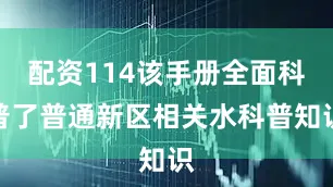 配资114该手册全面科普了普通新区相关水科普知识